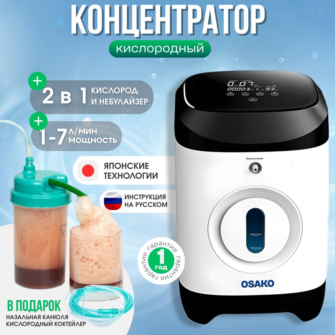 Концентратор кислорода Osako JY-117W + коктейлер купить,NaN