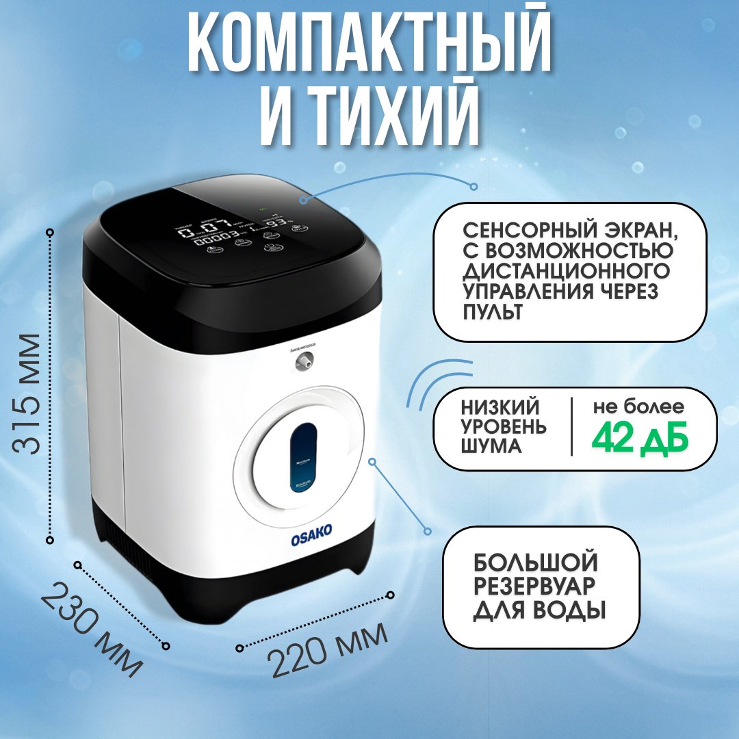 Концентратор кислорода Osako JY-117W + коктейлер купить,NaN