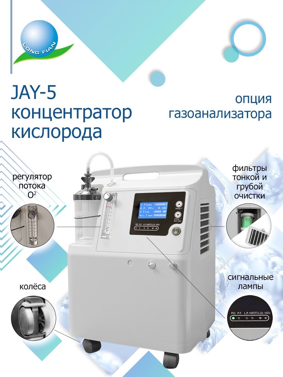 Концентратор кислорода LONGFIAN SCITECH CO. 5A купить,NaN
