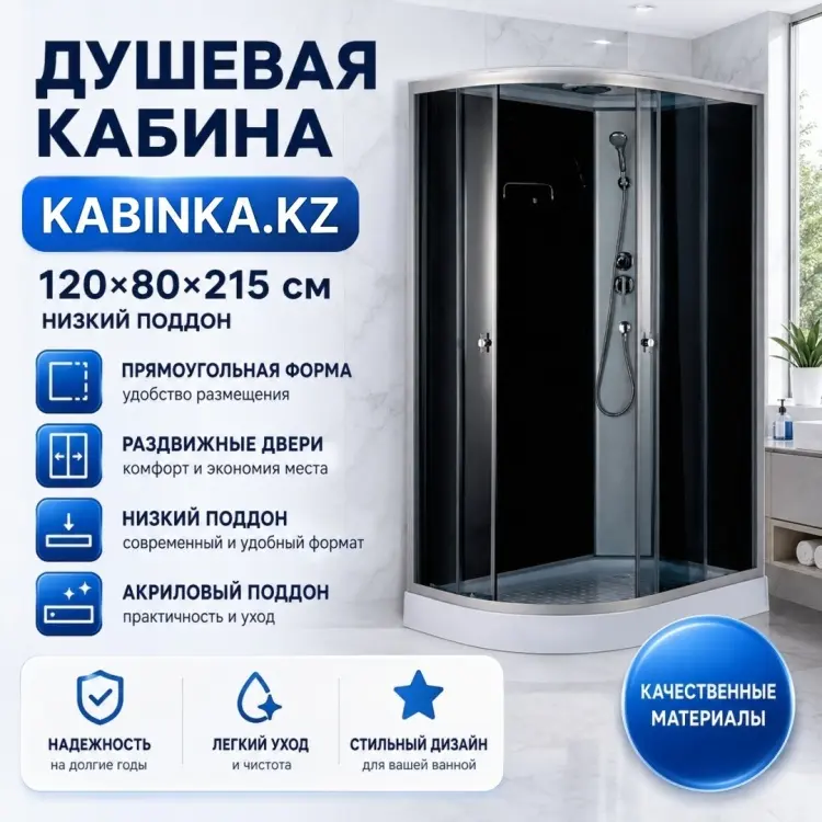 Душевая кабина KABINKA.KZ Д-719 B, 215х80 см, низкий поддон купить,NaN