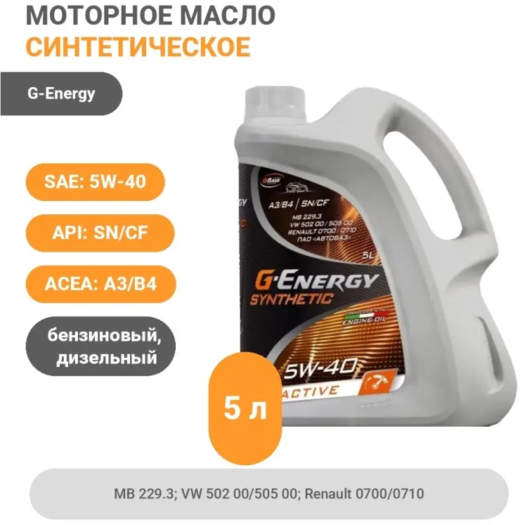 Моторное масло Синтетическое G-Energy Synthetic Active 5W-40 5 л купить,22300