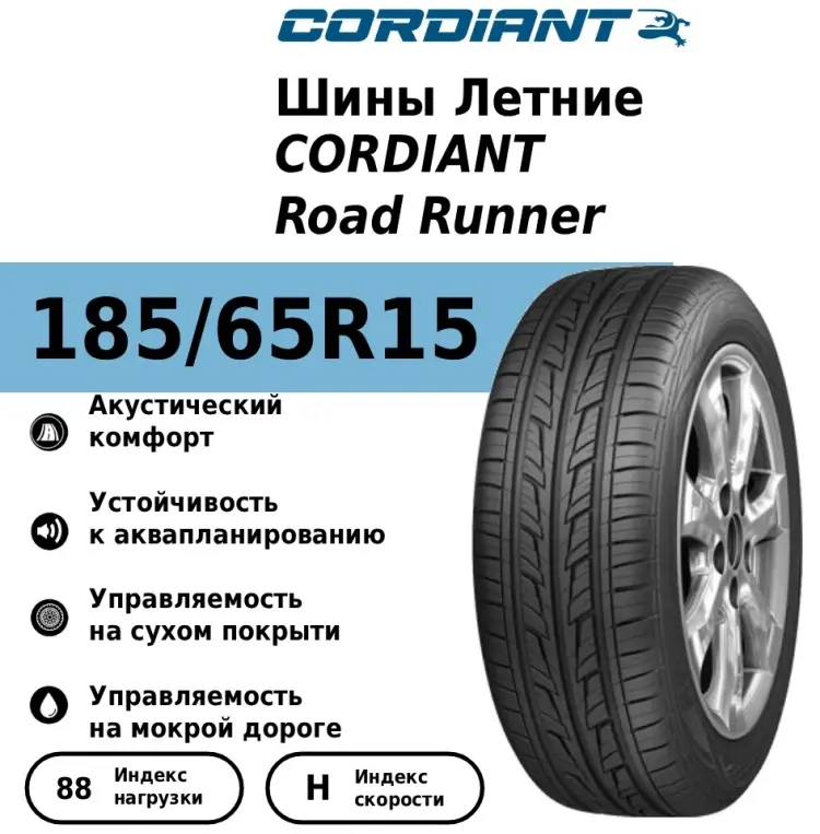 Cordiant Road Runner 185/65 R15 88H купить,48500