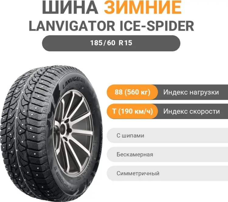 Lanvigator ICE-SPIDER II 185/60 R15 88 T с шипами купить,39000