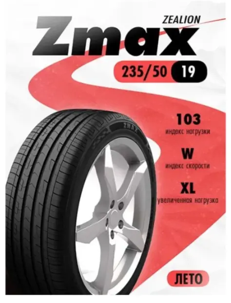 ZMAX ZEALION UHP 235/50 R19 103 W без шипов купить,NaN