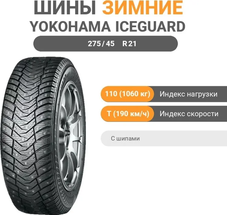 Yokohama IceGuard Stud iG65 275/45 R21 110 T с шипами