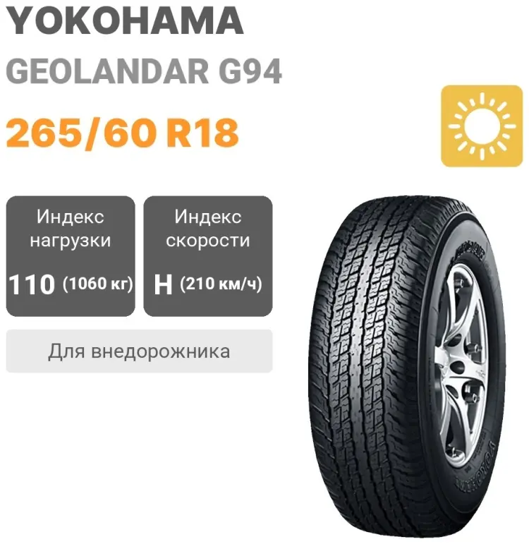 Yokohama G94 265/60 R18 110H купить,NaN