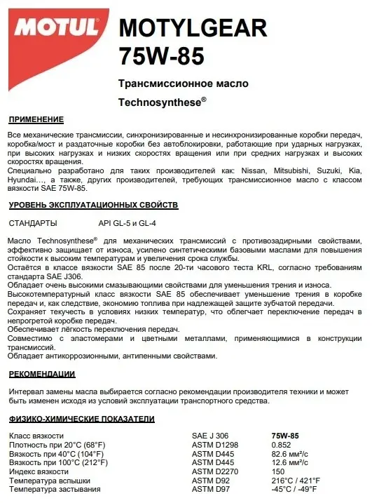 Масло полусинтетическое Motul Motylgear 1 л