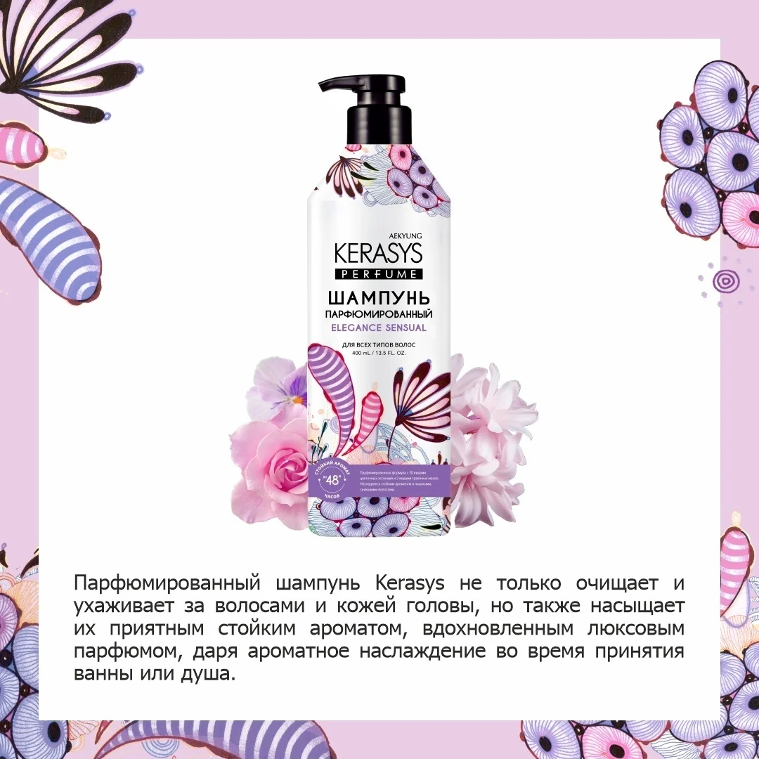 Шампунь Kerasys Elegance & Sensual фиалка 400мл купить,NaN