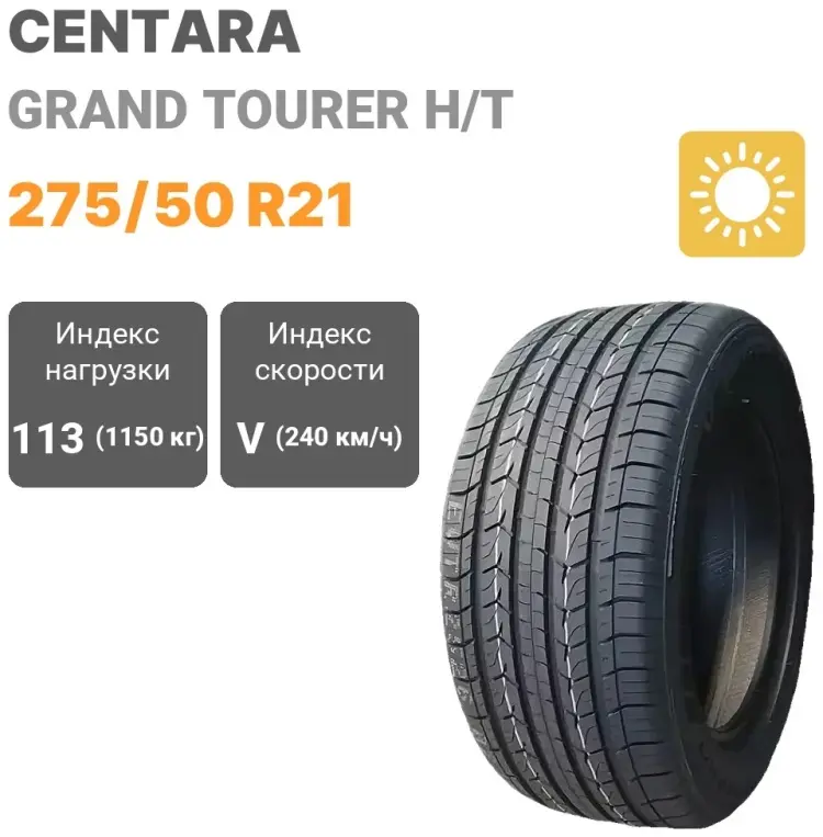 Centara Grand Tourer H/T 275/50 R21 113V купить,NaN