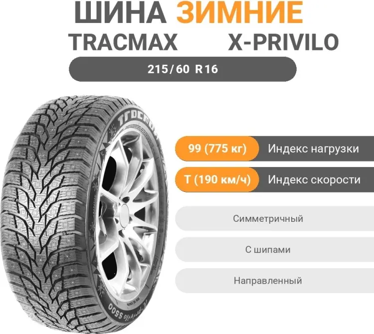 Tracmax X-Privilo S500 215/60 R16 99 T с шипами купить,45700