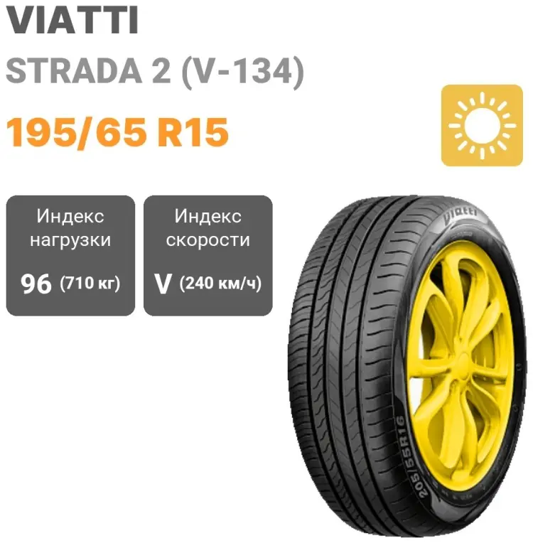 Viatti Strada 2 (V-134) 195/65 R15 96 V купить,30500
