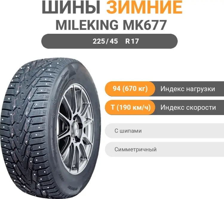 Mileking MK677 225/45 R17 94T с шипами купить,55400