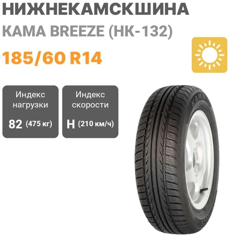 Нижнекамскшина КАМА BREEZE (НК-132) 185/60 R14 82 H купить,32700
