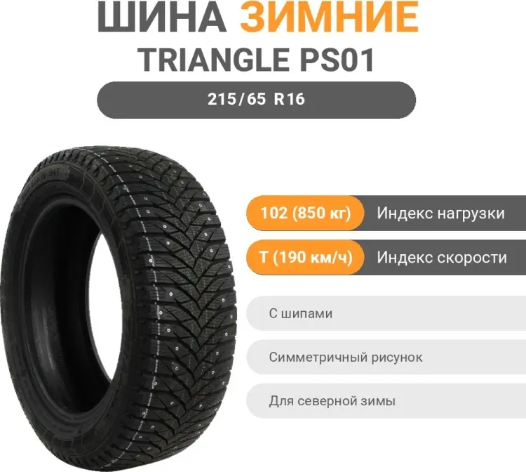 Triangle PS01 215/65 R16 102T с шипами купить,61500