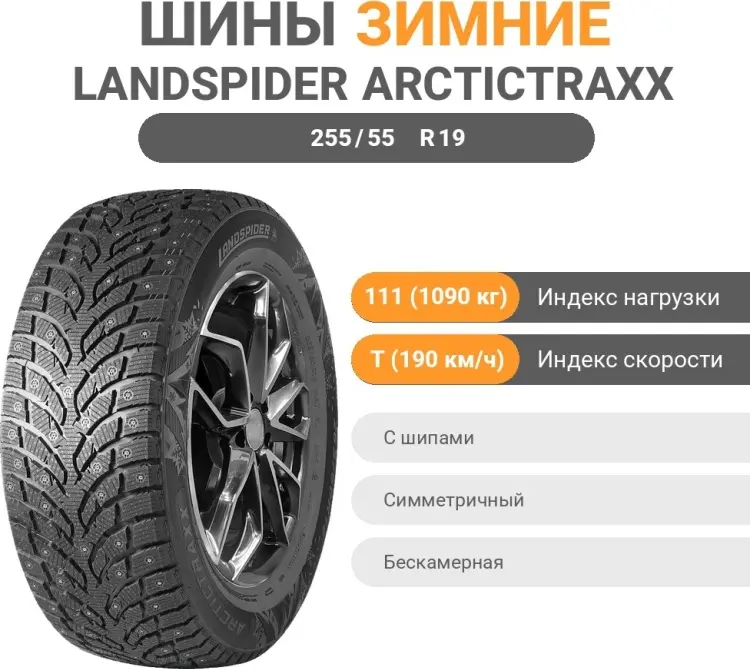 Landspider ARCTICTRAXX 255/55 R19 111 T с шипами купить,76800