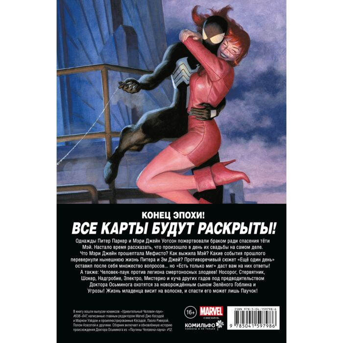 Комиксы Кесада Дж. Удивительный Человек-паук. Есть только миг. Происхождение видов купить,NaN