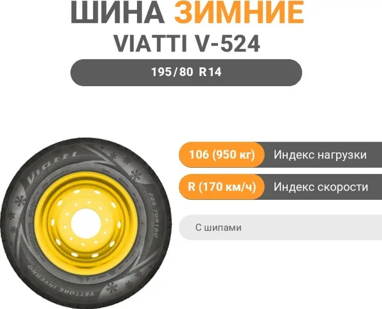 Viatti V-524 195/80 R14 106 R с шипами