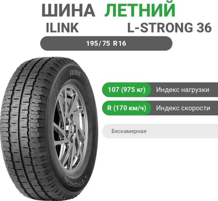 ILINK L-STRONG36 195/75 R16C 107 R купить,NaN