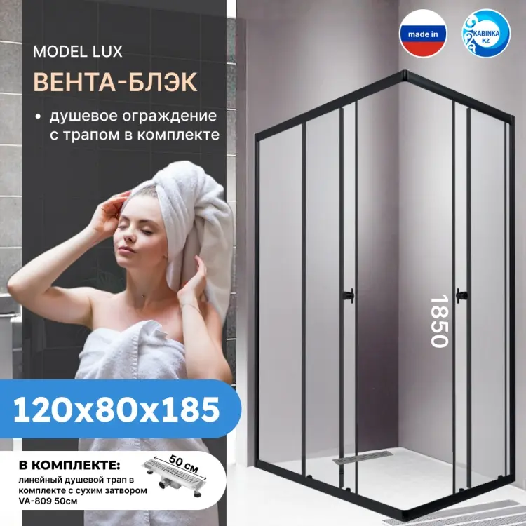 Душевое ограждение KABINKA.KZ двухстенное "Вента-Блэк", 800х1850 мм