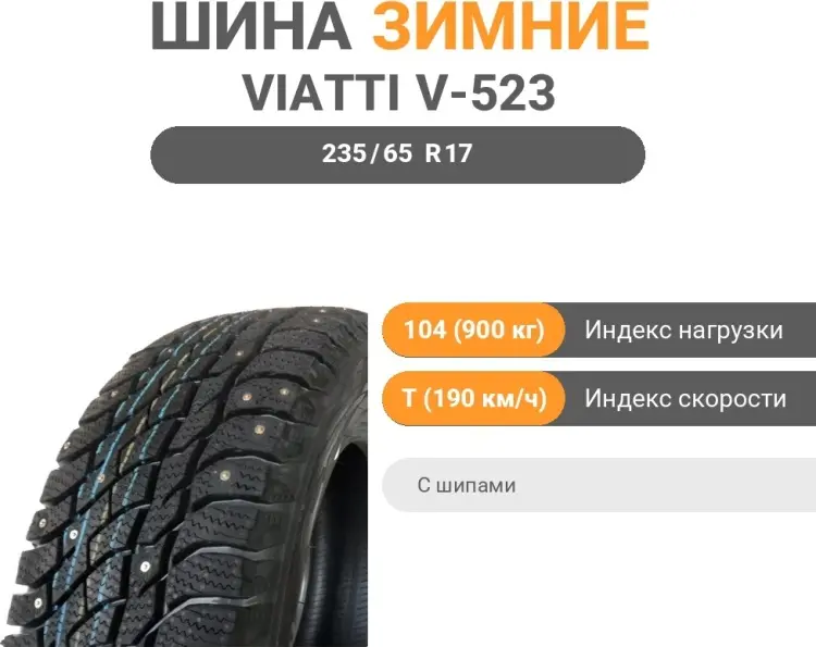 Viatti V-523 235/65 R17 104 T с шипами купить,NaN