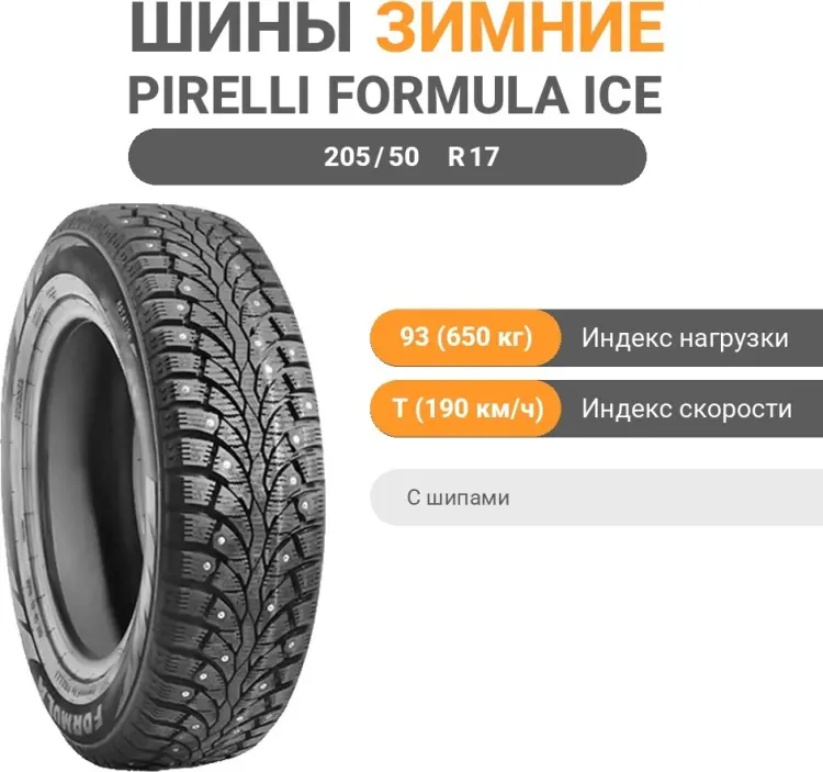 Pirelli FORMULA ICE 205/50 R17 93 T с шипами купить,NaN