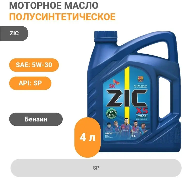 Моторное масло Полусинтетическое ZIC X5 5W-30 4 л
