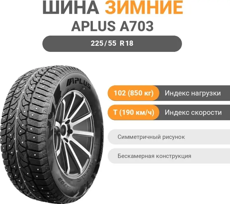 APLUS A703 225/55 R18 102 T с шипами купить,NaN