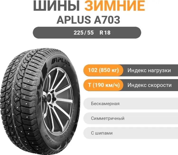 APLUS A703 225/55 R18 102 T с шипами купить,NaN