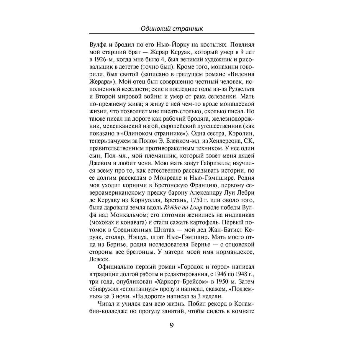  Современная мировая проза Керуак Дж. Одинокий странник. Тристесса. Сатори в Париже купить,NaN