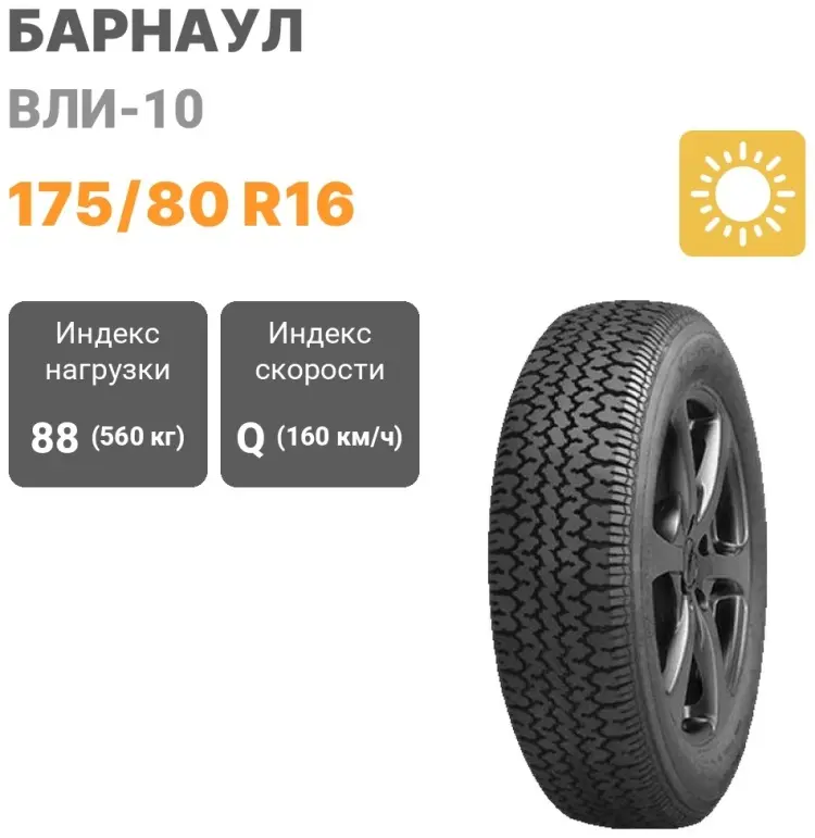 Барнаул ВЛИ-10 175/80 R16 88Q