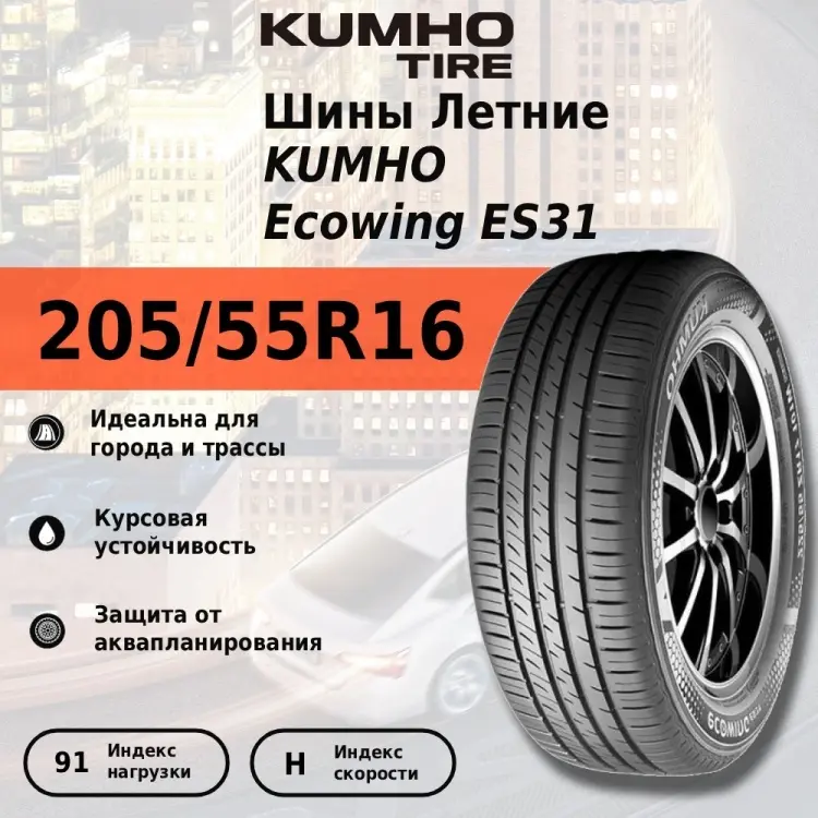 Kumho Ecowing ES31 205/55 R16 91H купить,NaN