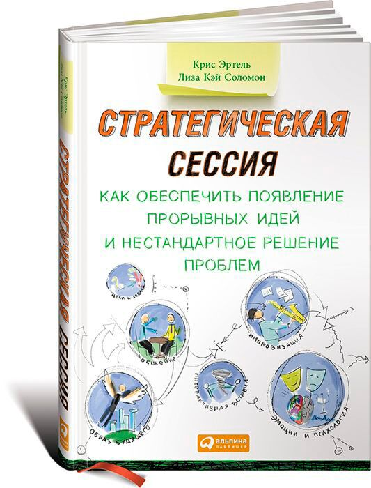 Психология популярная Эртель К., Соломон Л. К. Стратегическая сессия:  Как обеспечить появление прорывных идей и нестандартное решение проблем купить,NaN