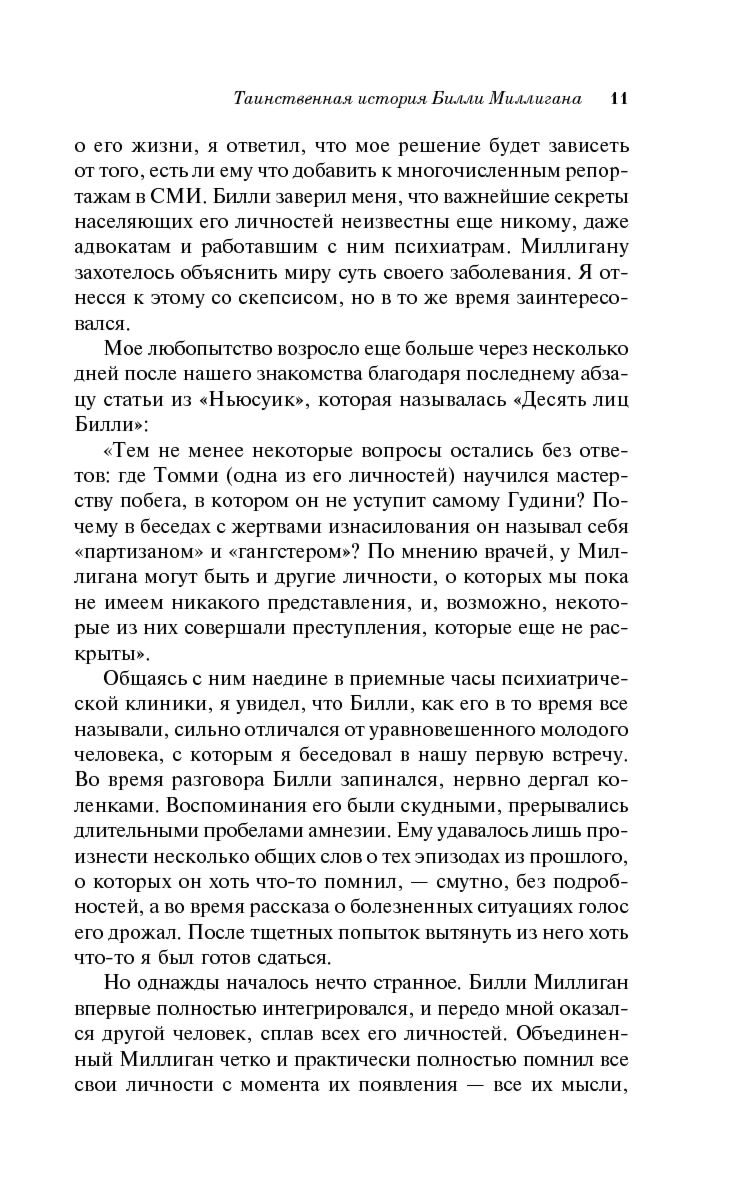 Современная мировая проза Киз Д. Таинственная история Билли Миллигана. Магистраль. Главный тренд купить,NaN