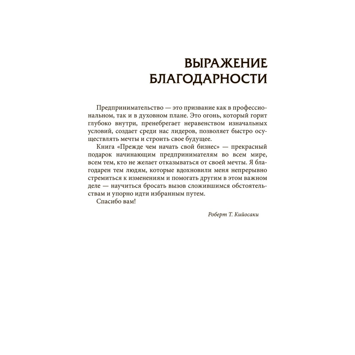 Личная эффективность Кийосаки Р. Прежде чем начать свой бизнес купить,NaN