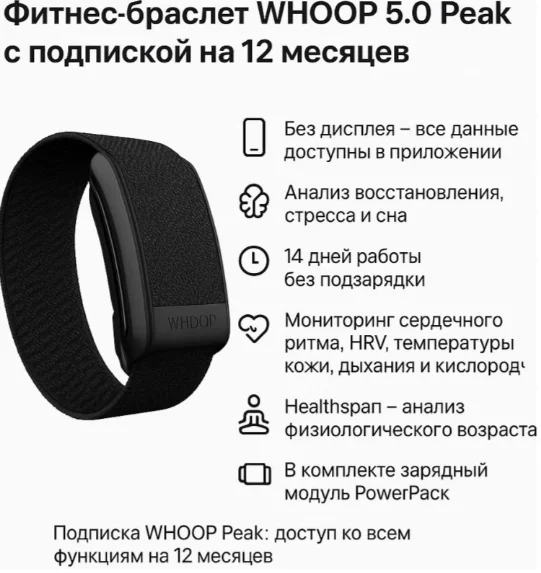 Фитнес-браслет Whoop 5.0 Peak Black + подписка 12 месяцев - ForteMarket Фитнес-браслет Whoop 5.0 Peak Black + подписка 12 месяцев купить,140999