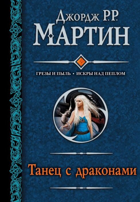 Художественная литература Мартин Дж. Р. Р. Танец с драконами купить,NaN