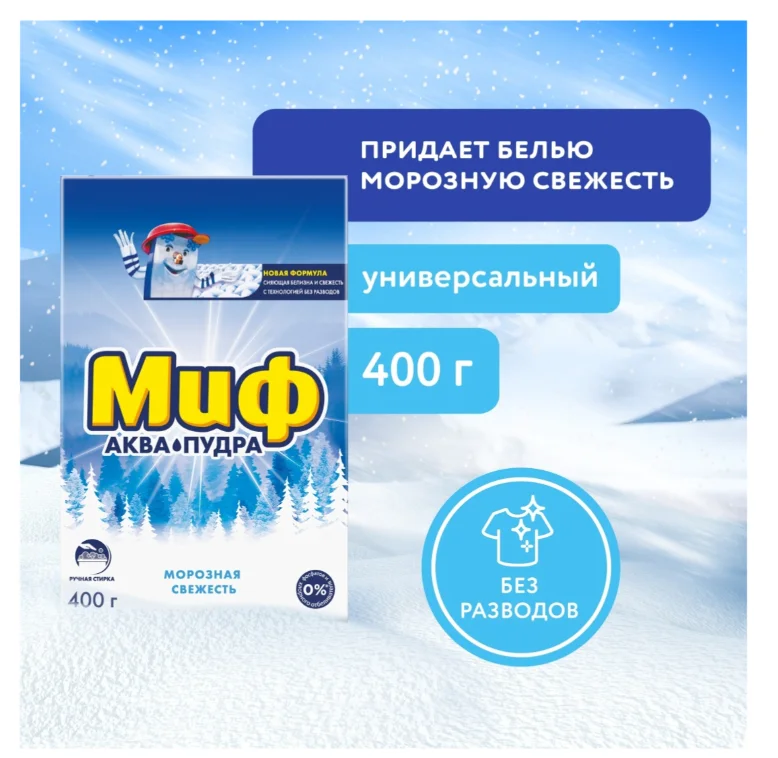 Стиральный порошок Миф ручная стирка морозная свежесть 400гр купить,NaN