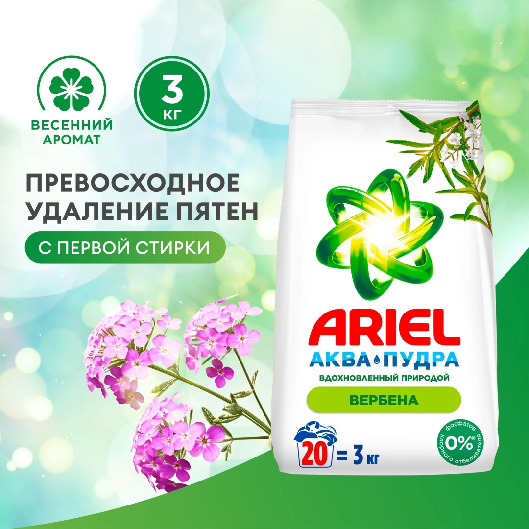 Стиральный порошок Ariel аромат вербены 3кг