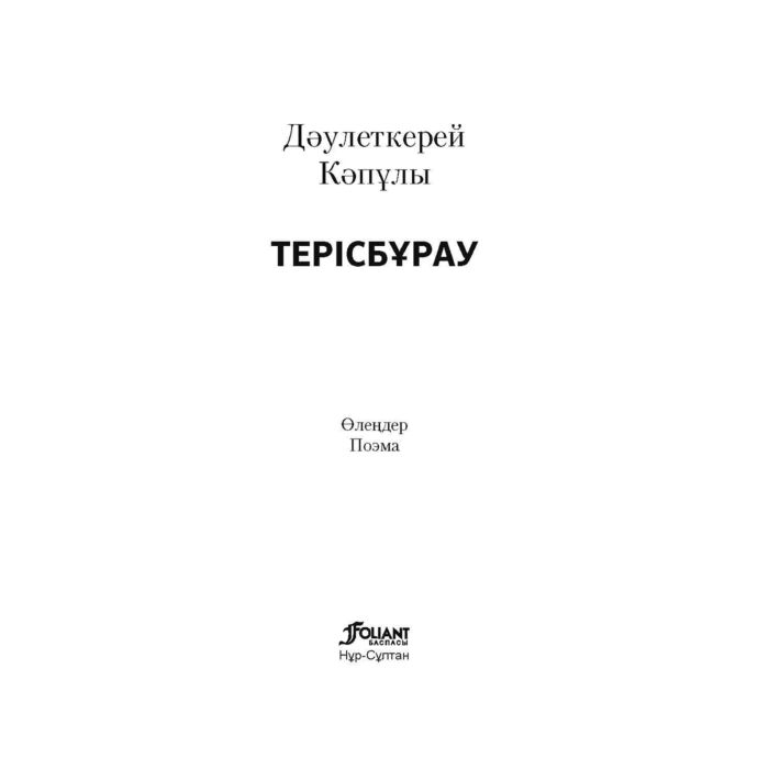 Поэзия Кәпұлы Дәулеткерей Терісбұрау купить,NaN