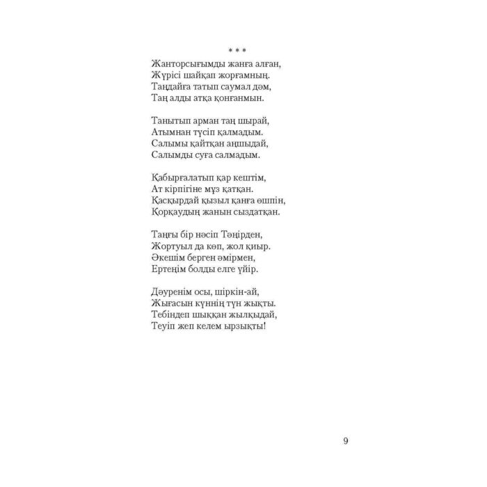 Поэзия Кәпұлы Дәулеткерей Терісбұрау купить,NaN