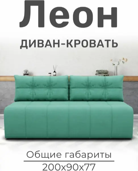Диван Леон, 200х90 см, обивка велюр, зеленый купить,NaN