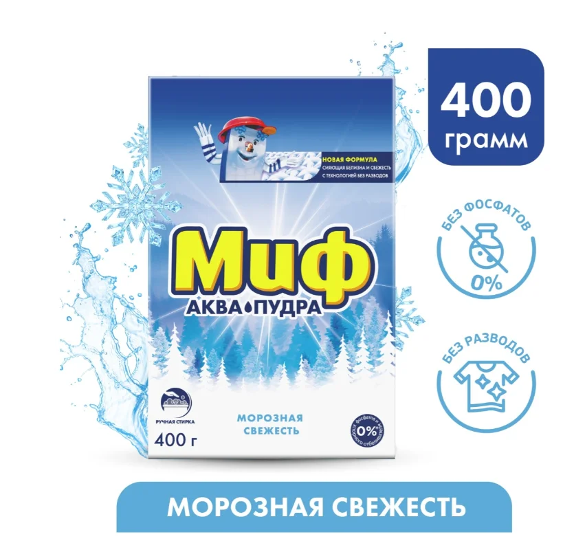 Стиральный порошок Миф ручная стирка морозная свежесть 400гр купить,NaN