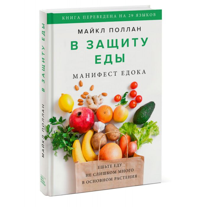 Здоровье Поллан М. В защиту еды. Манифест едока купить,NaN