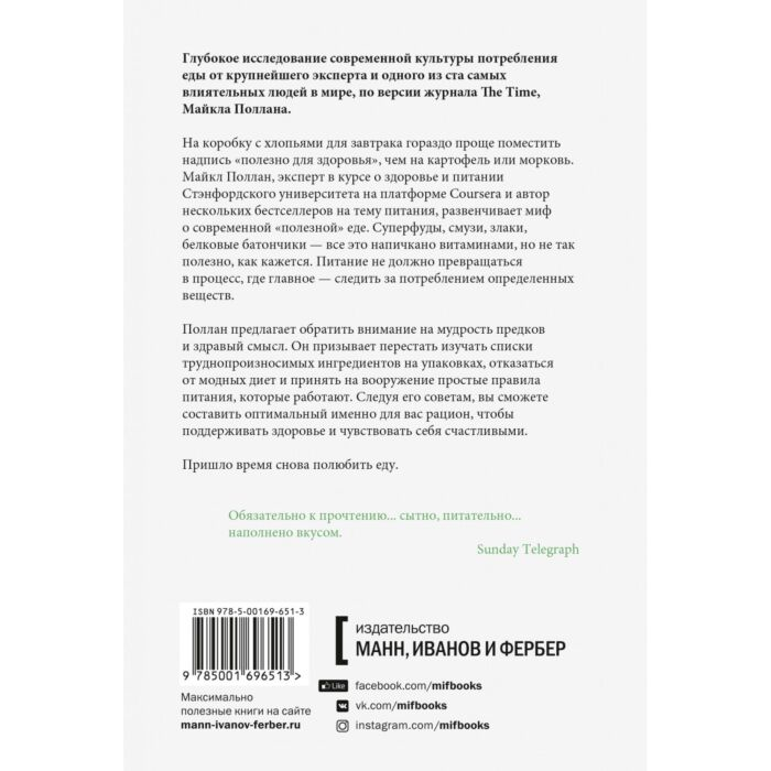 Здоровье Поллан М. В защиту еды. Манифест едока купить,NaN