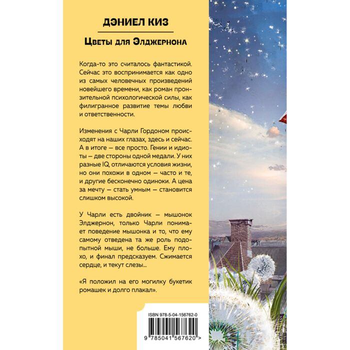  Современная мировая проза Киз Д. Цветы для Элджернона. Большие буквы купить,NaN