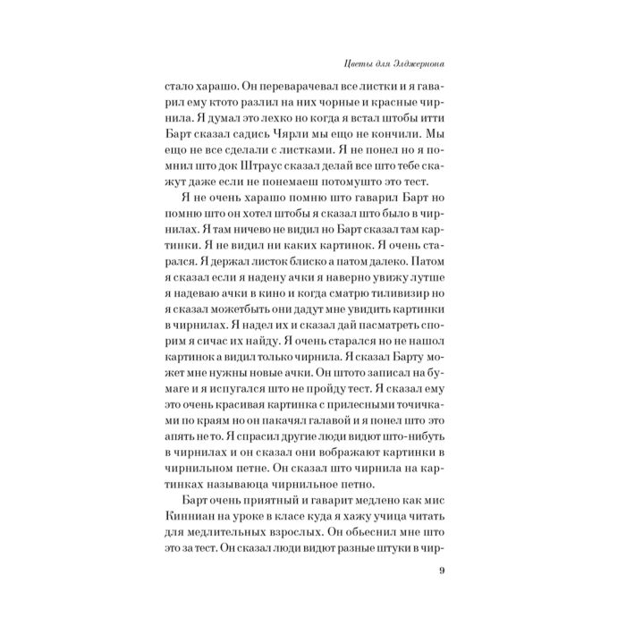  Современная мировая проза Киз Д. Цветы для Элджернона. Большие буквы купить,NaN