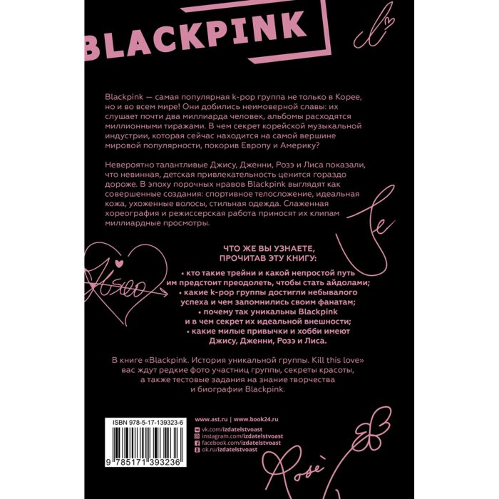  Культура и искусство Ким Мин-хё: Blackpink. История уникальной группы. Kill this love купить,NaN