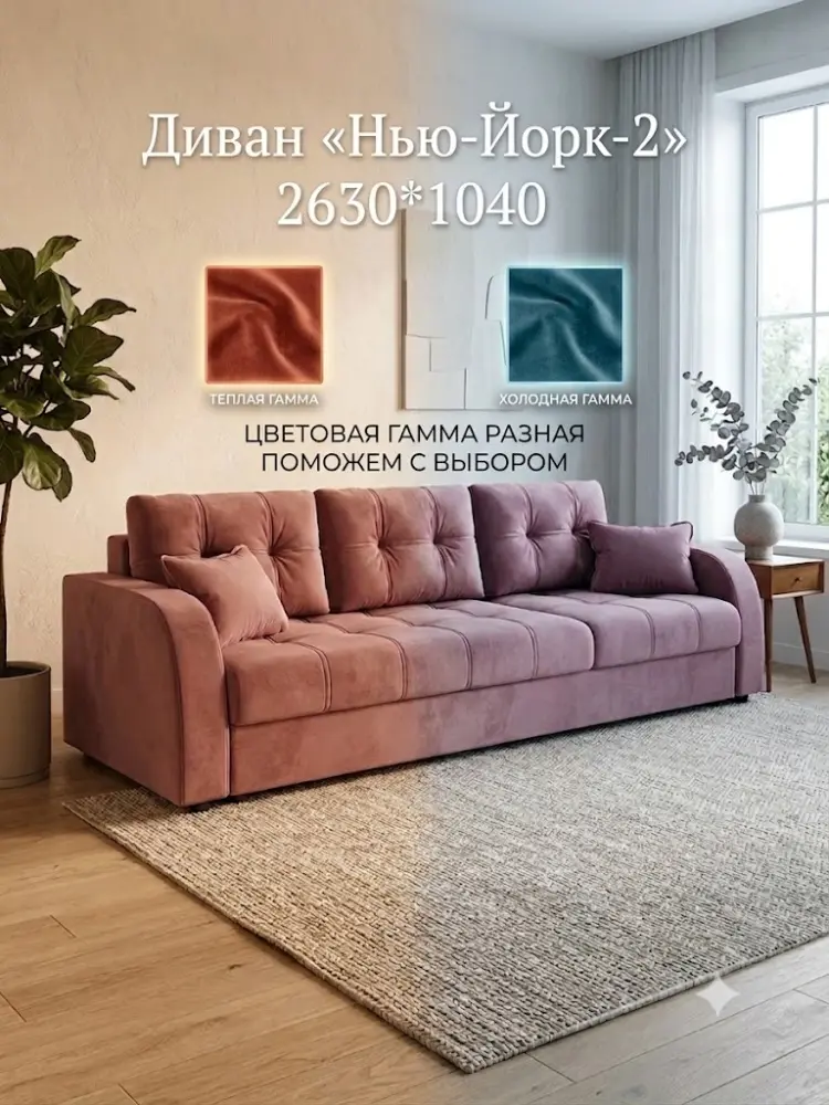 Диван Нью Йорк-2, 263х104 см, обивка велюр, розовый купить,NaN