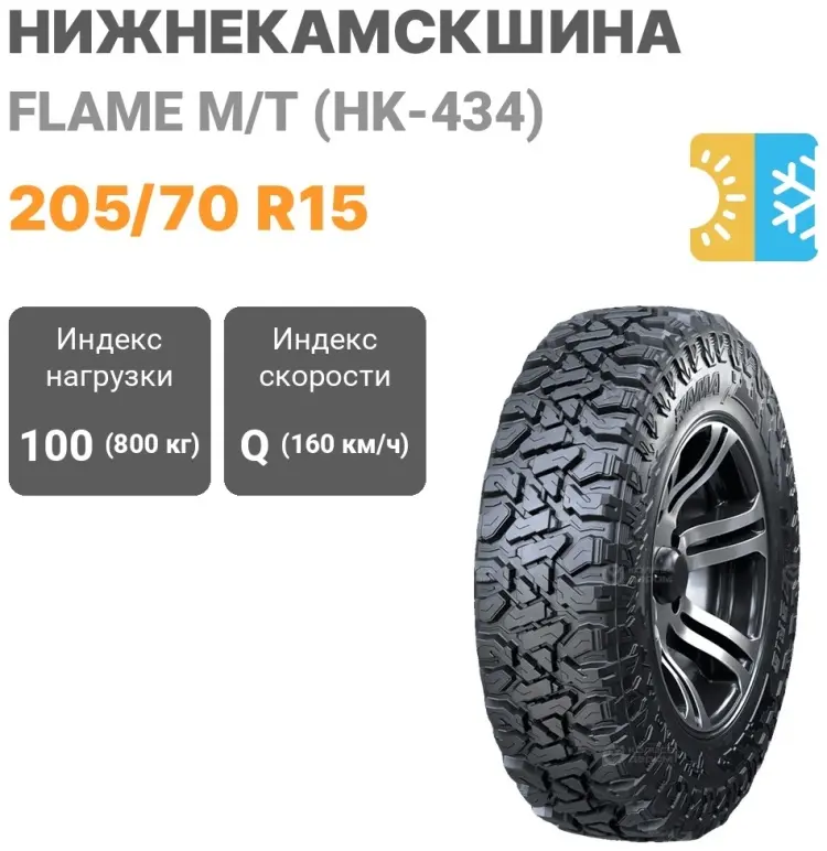 Нижнекамскшина Flame M/T (HK-434) 205/70 R15 100 Q без шипов купить,62300