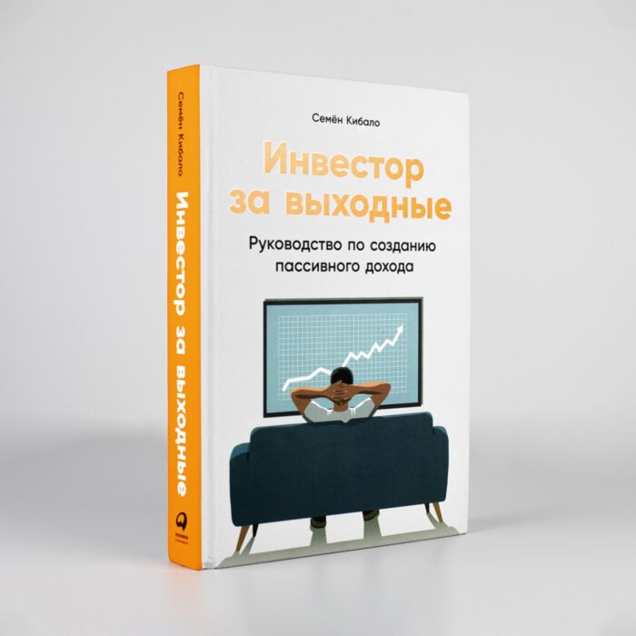  Экономика и финансы Кибало С. Инвестор за выходные: Руководство по созданию пассивного дохода купить,NaN